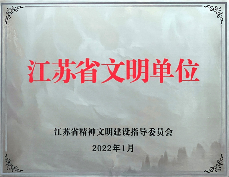江苏省文明单位