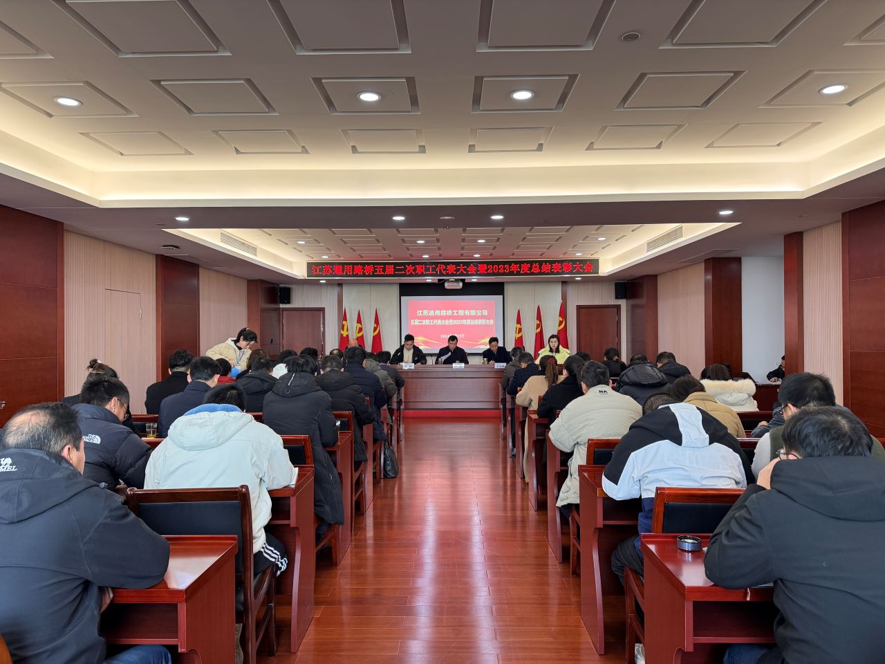 江苏通用路桥召开五届二次职工代表大会暨2023年度总结表彰大会
