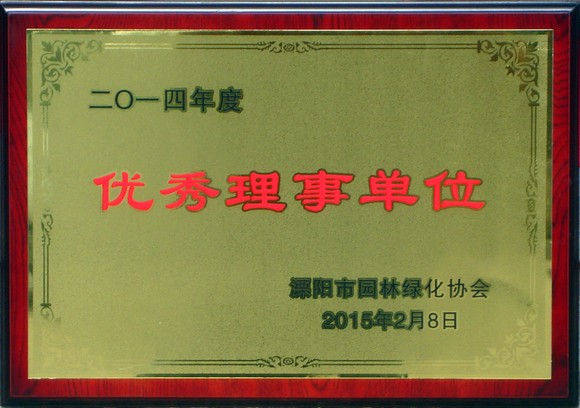 2014溧阳市园林绿化协会优秀理事单位