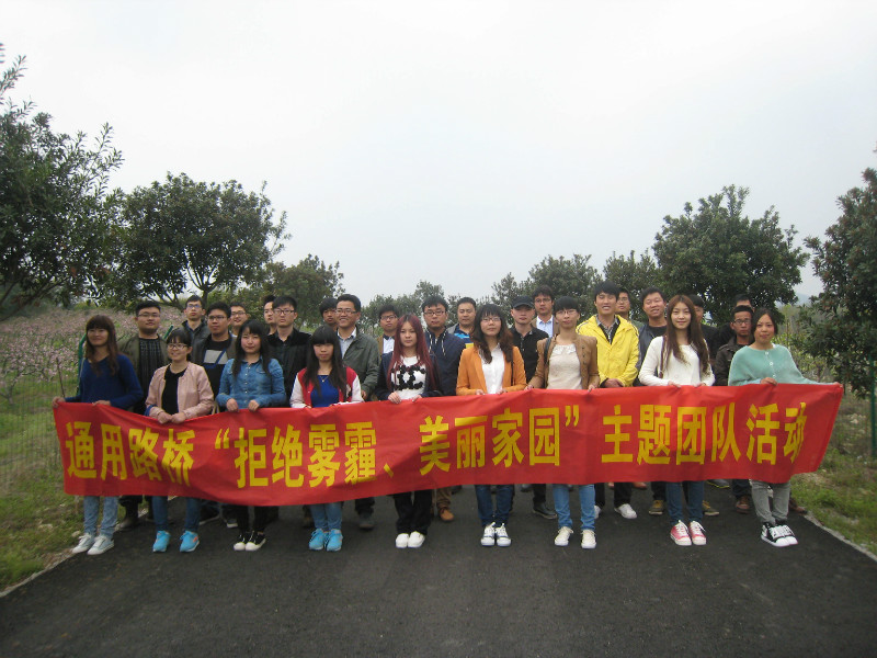 2014年4月1日溧阳通用山庄－“拒绝雾霾、美丽家园”主题团队活动